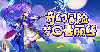 《永恒岛：爱丽丝之境》为横版2D多人在线角色扮演游戏、包含硬核副本、趣味活动、换装时装融合等玩法！