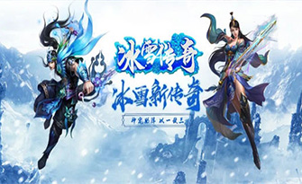 《冰雪传奇点卡版》官方网站：盟重英雄之冰雪传奇点卡版一款深受玩家喜爱的角色扮演类手机游戏。这款游戏以经典传奇游戏为基础，巧妙融合了冰雪元素，为玩家打造了一个既古*又神秘的玛法大陆。