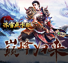 《冰雪传奇点卡版》官方网站：盟重英雄之冰雪传奇点卡版一款深受玩家喜爱的角色扮演类手机游戏。这款游戏以经典传奇游戏为基础，巧妙融合了冰雪元素，为玩家打造了一个既古*又神秘的玛法大陆。
