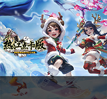 热江手游官网下载，《热江点卡版》手游官网。武林热血，江湖有情。《热江群攻版》手游以端游《热血江湖》IP为背景，延续了明亮欢快的武侠情节，不仅**装备全图怪物都可掉落，还将强化合成系统、时装系统等。