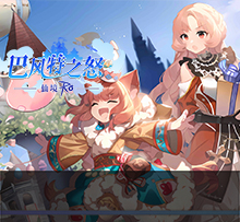 《巴风特之怒》手游官网！复刻RO端游经典玩法，保留了在当年的核心玩法。六大初心职业剑士，法师，服侍，弓箭手，刺客，为每个初心者们呈现一场具有沉浸感的异世探索之旅！