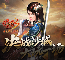 《传奇光通版手游》官方网站，不仅仅在.版本的基础上，保留了元素、武器制炼、神舰等经典游戏特色，并以快节奏而附刺激感的战斗，带来强烈、深刻的pk乐趣！同时也加入了全新的元素，一举成为新*玩家共同的欢愉所