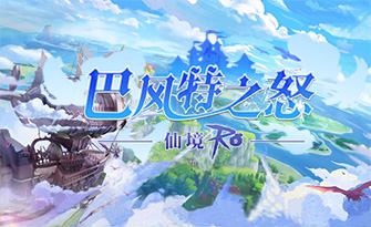 《巴风特之怒》手游官网！复刻RO端游经典玩法，保留了在当年的核心玩法。六大初心职业剑士，法师，服侍，弓箭手，刺客，为每个初心者们呈现一场具有沉浸感的异世探索之旅！