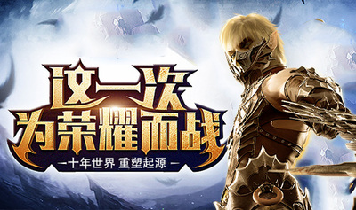 《奇迹世界:起源》官方网站为您打开通往布拉恩齐大陆的大门，邀您共同探寻不灭帝王的起源之旅！此款游戏忠实再现了经典的端游体验。在游戏中，您可以自由选择四种职业：狂战士、龙骑士、圣射手和魔法师。