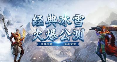 《冰雪点卡重制版》是一款以经典冰雪传奇为核心的传奇手游。游戏新增双轨月卡系统（基础月卡58元/高阶月卡元），不仅整合原有特权，更赋予怪物爆率+%的专属称号与元宝回收比例提升%、消耗降低%的经济优势。