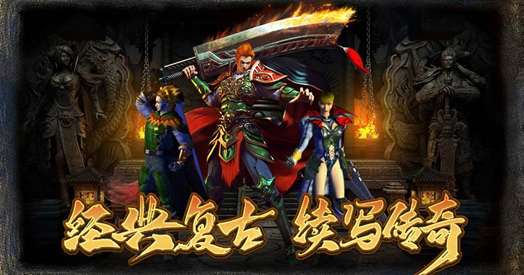 传奇3光通版手游下载
