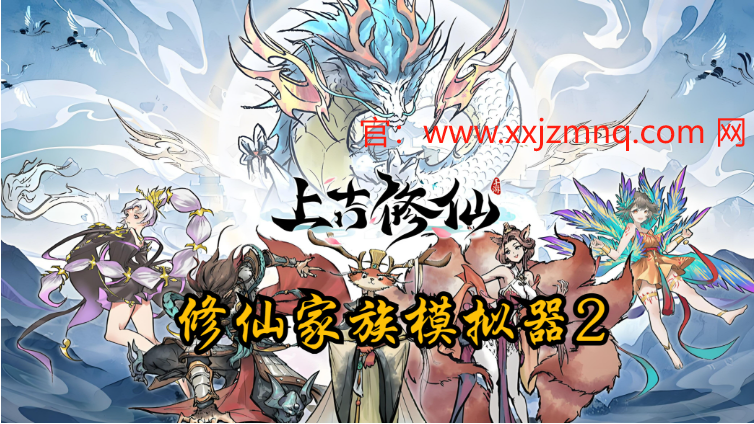 修仙家族模拟器2脚本：开启无尽修仙之旅，掌控命运！