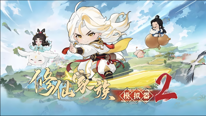 修仙家族模拟器修改器：十大圣体有哪些？详细介绍，干货满满！